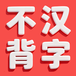 不背汉字 Logo